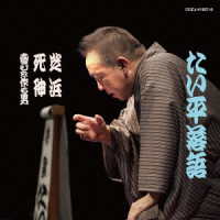 林家たい平／林家たい平落語集　たい平落語　芝浜／死神／喜びを作る男