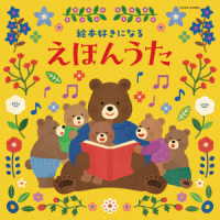 園部啓一／絵本好きになる　えほんうた【コロムビアキッズ】
