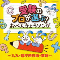 山野さと子／受験のプロが選ぶ！おべんきょうソング～九九・県庁所在地・英語～【コロムビアキッズ】