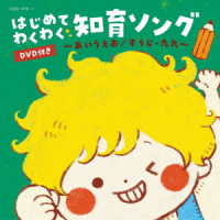 出口たかし／はじめて　わくわく　知育ソング　～あいうえお／すうじ・九九～　ＤＶＤ付き【コロムビアキッズ】