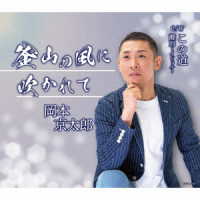 岡本京太郎／釜山の風に吹かれて