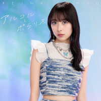 近藤玲奈／アルコルとポラリス