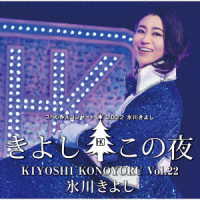 木根尚登／氷川きよしスペシャルコンサート２０２２～きよしこの夜Ｖｏｌ．２２～