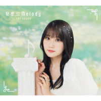 小倉唯／秘密■Ｍｅｌｏｄｙ（初回限定盤Ｂ）