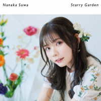 諏訪ななか／Ｓｔａｒｒｙ　Ｇａｒｄｅｎ