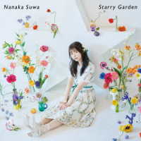 諏訪ななか／Ｓｔａｒｒｙ　Ｇａｒｄｅｎ（初回限定盤）