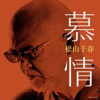 松山千春／慕情