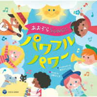 山野さと子／あおぞらＳＯＮＧＳ　～パワフルパワー～