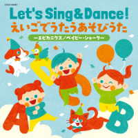 ジェフ・マニング／Ｌｅｔ’ｓ　Ｓｉｎｇ　＆　Ｄａｎｃｅ！　えいごでうたうあそびうた～エビカニクス／ベイビー・シャーク～【コロムビアキッズ】