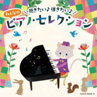 イリーナ・メジューエワ／聴きたい♪　弾きたい♪　みんなのピアノ・セレクション【コロムビアキッズ】