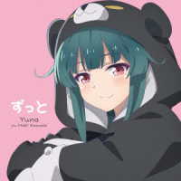 ユナ（河瀬茉希）／ずっと