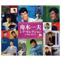 舟木一夫／レア・セレクション（１９６３－１９７７）