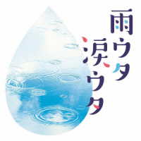 太田裕美／雨ウタ涙ウタ