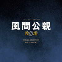 佐藤直紀／フジテレビ開局６５周年特別企画「風間公親－教場０－」オリジナルサウンドトラック