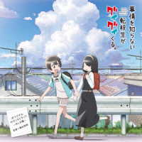 近藤玲奈／ＴＶアニメ「事情を知らない転校生がグイグイくる。」オリジナルサウンドトラック　～月と太陽～