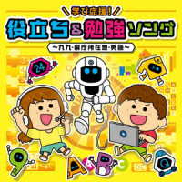 山野さと子／学び応援！役立ち＆勉強ソング～九九・県庁所在地・英語～【コロムビアキッズ】