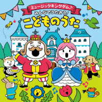 古川貴之／ミュージックキングダム♪みんなでうたおう！こどものうた【コロムビアキッズ】