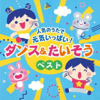 出口たかし／人気のうたで　元気いっぱい！ダンス＆たいそうベスト【コロムビアキッズ】