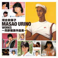 河合奈保子／Ｍａｓａｏ　Ｕｒｉｎｏ　Ｗｏｒｋｓ～売野雅勇作品集～