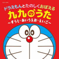 水田わさび／ドラえもんとたのしくおぼえる　九九のうた～すうじ・あいうえお・えいご～【コロムビアキッズ】