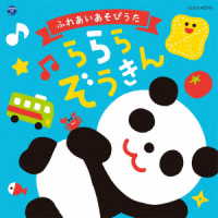 山野さと子／ふれあいあそびうた～ららら　ぞうきん～【コロムビアキッズ】