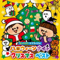 出口たかし／ビックリ！？サプライズ☆ハロウィーンナイトクリスマス　ベスト【コロムビアキッズ】