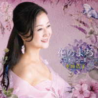幸田浩子／花のまち　～日本のうたⅢ～
