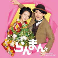 阿部海太郎／連続テレビ小説「らんまん」オリジナル・サウンドトラック３