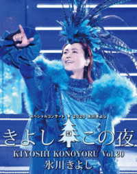 氷川きよし／氷川きよし　スペシャルコンサート２０２０　きよしこの夜Ｖｏｌ．２０ Ｂｌｕ－ｒａｙ　Ｄｉｓｃ