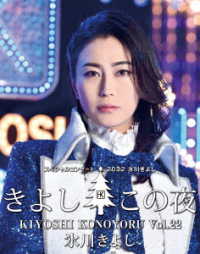 氷川きよし／氷川きよし　スペシャルコンサート２０２２　きよしこの夜Ｖｏｌ．２２ Ｂｌｕ－ｒａｙ　Ｄｉｓｃ
