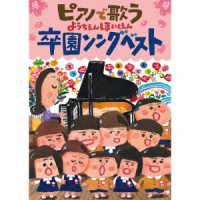 ことのみ児童合唱団／ピアノで歌う　ようちえんほいくえん　卒園ソングベスト