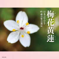 今由香里／２０２４年度（第６０回）日本コロムビア全国吟詠コンクール課題吟　梅花黄蓮