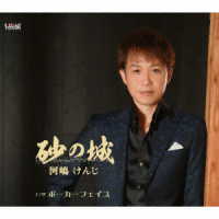 河嶋けんじ／砂の城