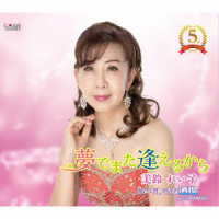 美鈴れい子／夢でまた逢えるから