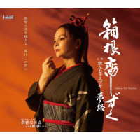 夢路／箱根恋しずく