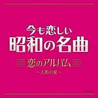 弘田三枝子／今も恋しい昭和の名曲　恋のアルバム～人形の家