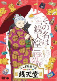 『ふしぎ駄菓子屋　銭天堂』その名は「銭天堂」