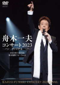 ／舟木一夫コンサート　２０２３ファイナル　２０２３年１１月１６日　東京国際フォーラムＡ