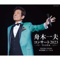 杉村俊博／舟木一夫コンサート　２０２３ファイナル　２０２３年１１月１６日　東京国際フォーラムＡ