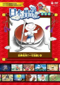 ふるさと　日本の昔ばなし　決定版　古典名作「一寸法師」