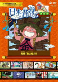 ふるさと　日本の昔ばなし　決定版　名作「金太郎」