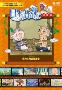 ふるさと　日本の昔ばなし　決定版　名作「力太郎」