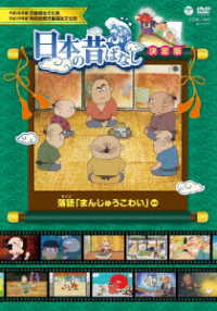 ふるさと　日本の昔ばなし　決定版　落語「まんじゅうこわい」