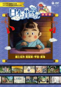 ふるさと　日本の昔ばなし　決定版　郷土名作　南関東・甲信・東海