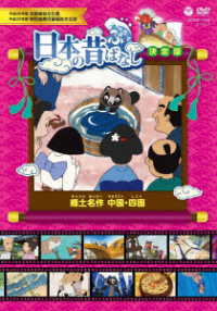 ふるさと　日本の昔ばなし　決定版　郷土名作　中国・四国