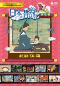 ふるさと　日本の昔ばなし　決定版　郷土名作　九州・沖縄