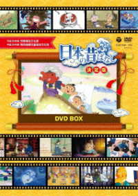 ふるさと　日本の昔ばなし　決定版　ＤＶＤ　ＢＯＸ