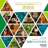 大井剛史／佼成ウインドＬＩＶＥ　～２０２４年度全日本吹奏楽コンクール課題曲