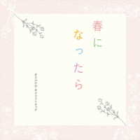 澤田かおり／ドラマ「春になったら」オリジナル・サウンドトラック