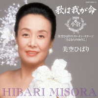 ／歌は我が命　１９８９　ｉｎ　小倉～美空ひばりラスト・オンステージ「さよならの向うに」～